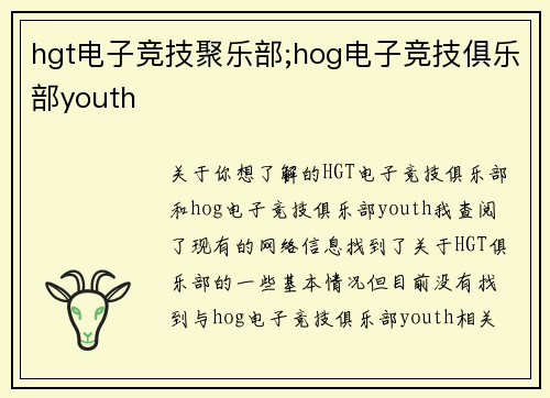 hgt电子竞技聚乐部;hog电子竞技俱乐部youth