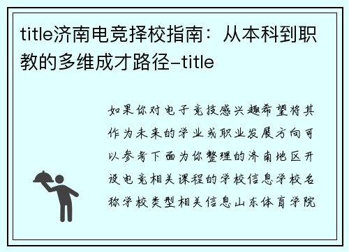 title济南电竞择校指南：从本科到职教的多维成才路径-title