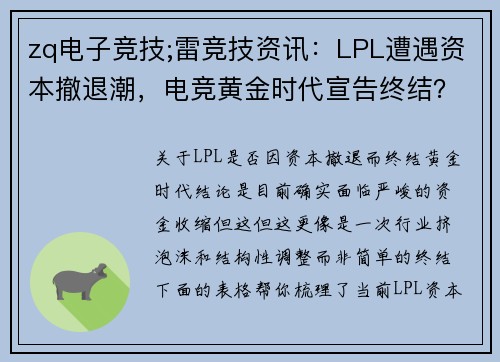 zq电子竞技;雷竞技资讯：LPL遭遇资本撤退潮，电竞黄金时代宣告终结？