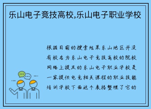 乐山电子竞技高校,乐山电子职业学校