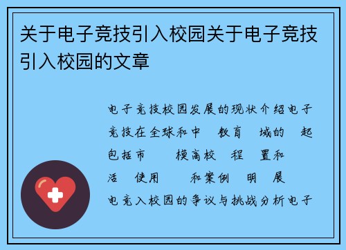 关于电子竞技引入校园关于电子竞技引入校园的文章