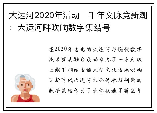 大运河2020年活动—千年文脉竞新潮：大运河畔吹响数字集结号