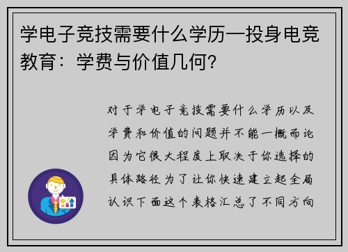 学电子竞技需要什么学历—投身电竞教育：学费与价值几何？