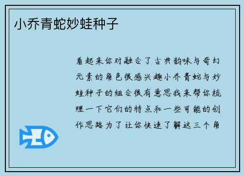 小乔青蛇妙蛙种子